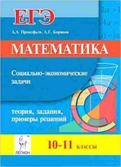 Книга ЕГЭ Математика Социально-экономические задачи Прокофьев А.А., б-590, Баград.рф
